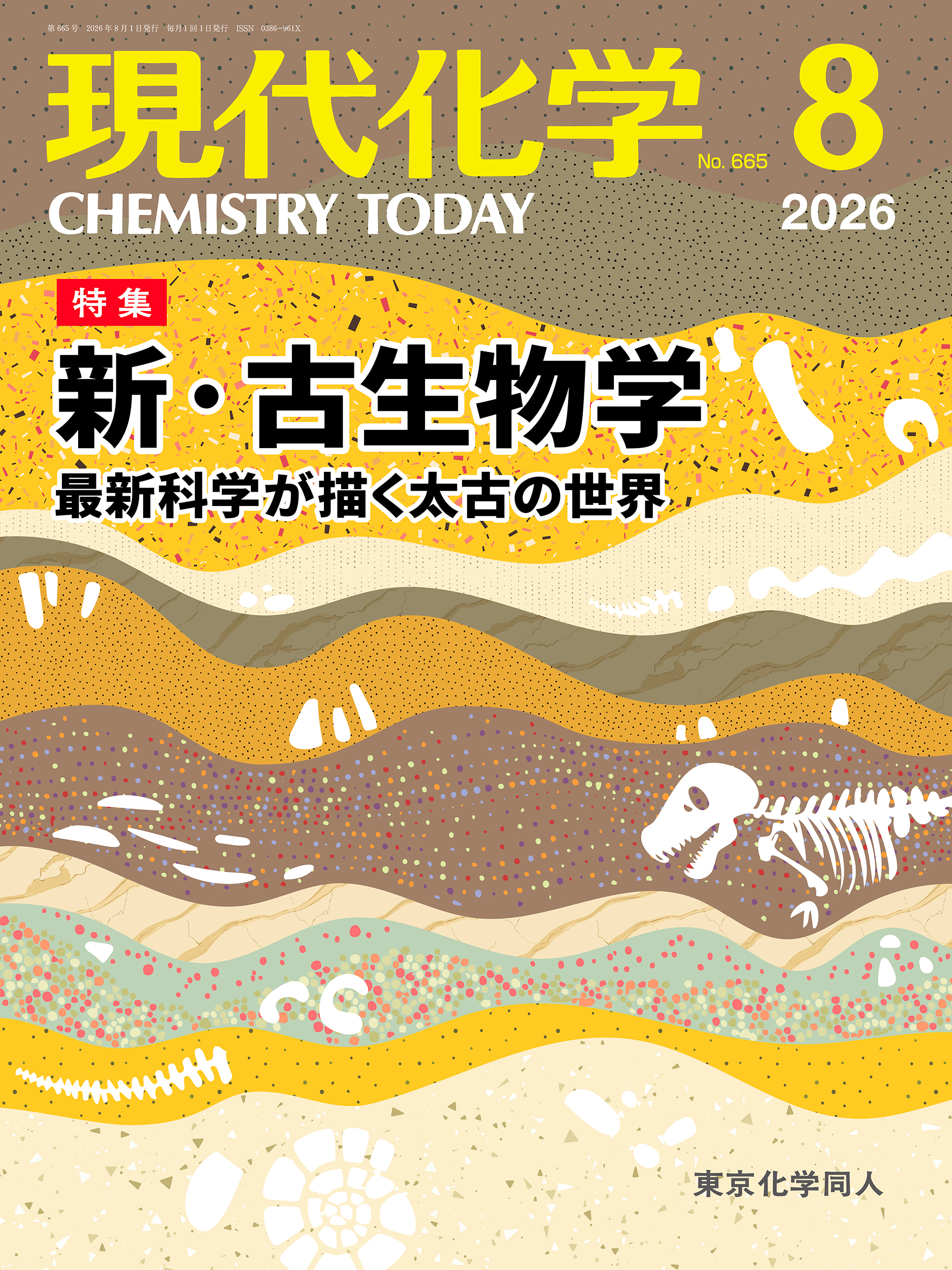 現代化学 最新号 - 株式会社東京化学同人